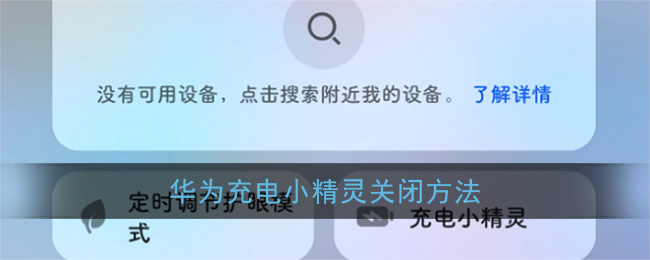 华为充电小精灵关闭方法