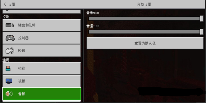 《我的世界》背景音乐关闭方法