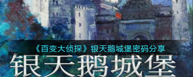 《百变大侦探》银天鹅城堡密码分享