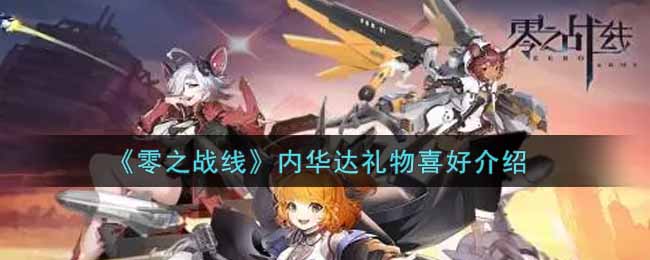 《零之战线》内华达礼物喜好介绍