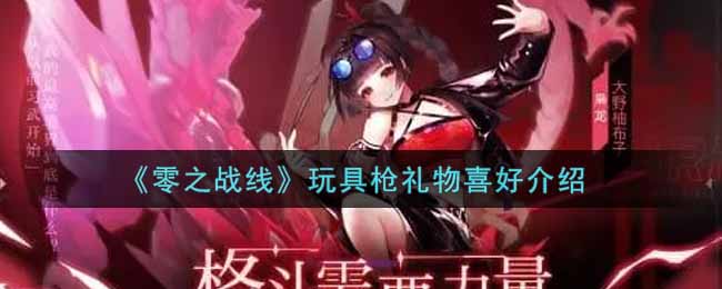《零之战线》玩具枪礼物喜好介绍