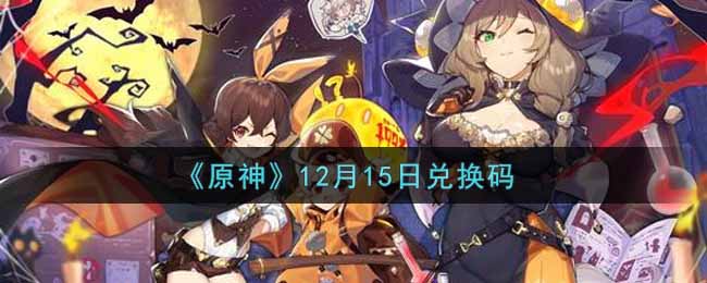 《原神》12月15日兑换码