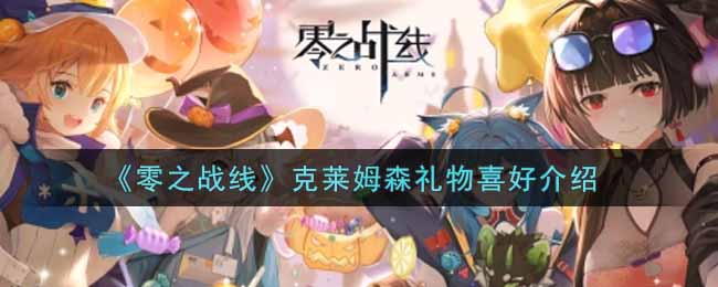 《零之战线》克莱姆森礼物喜好介绍