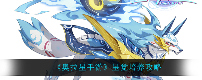 《奥拉星手游》星觉培养攻略