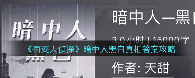 《百变大侦探》暗中人黑白真相答案攻略
