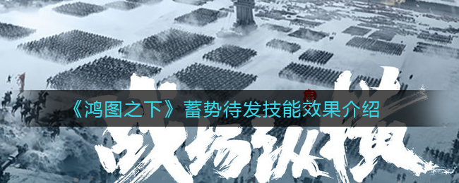 《鸿图之下》蓄势待发技能效果介绍