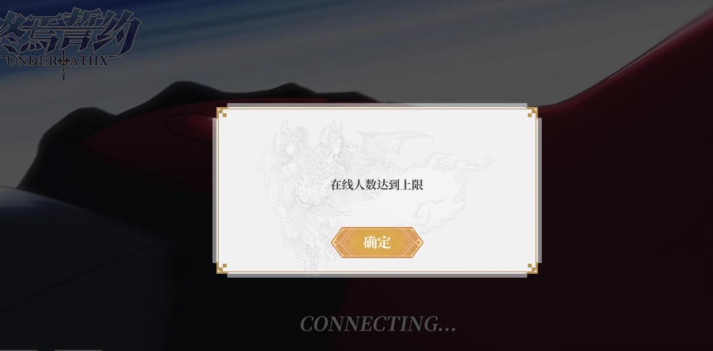 《终焉誓约》人数达到上线解决方法