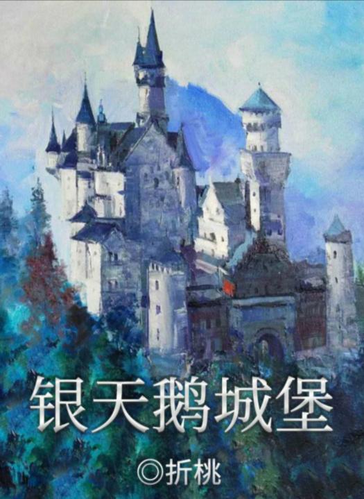 《百变大侦探》银天鹅城堡真相答案攻略