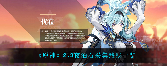 《原神》2.3夜泊石采集路线一览