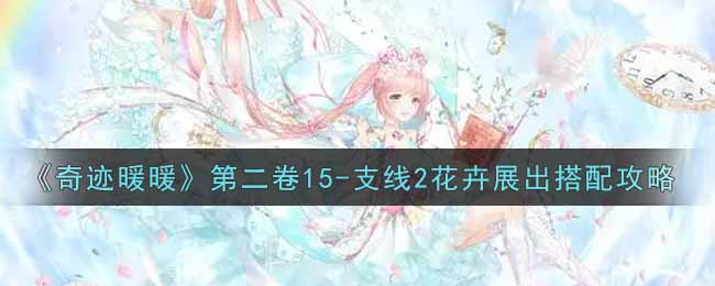 《奇迹暖暖》第二卷15-支线2花卉展出搭配攻略
