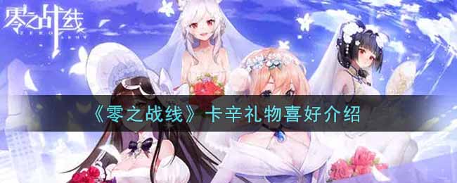 《零之战线》卡辛礼物喜好介绍
