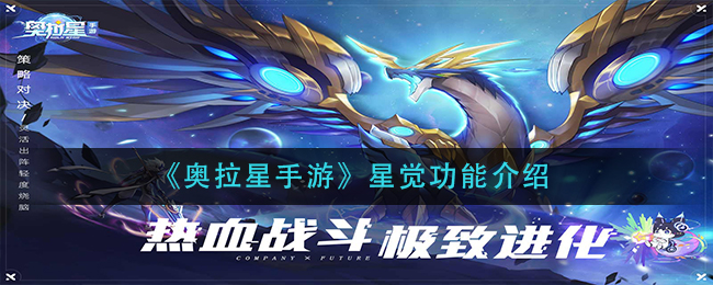 《奥拉星手游》星觉功能介绍