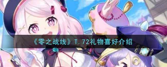 《零之战线》T.72礼物喜好介绍
