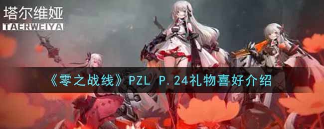 《零之战线》PZL P.24礼物喜好介绍