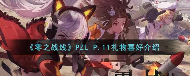 《零之战线》PZL P.11礼物喜好介绍