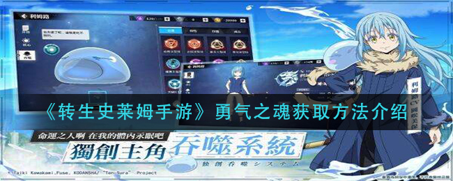 《转生史莱姆手游》勇气之魂获取方法介绍