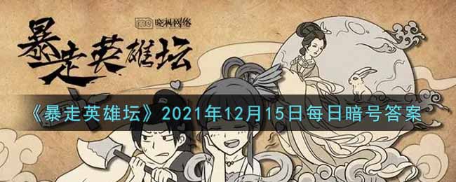 《暴走英雄坛》2021年12月15日每日暗号答案