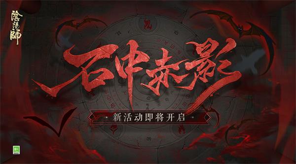 《阴阳师》石中赤影活动玩法攻略