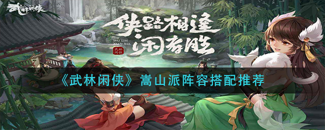 《武林闲侠》嵩山派阵容搭配推荐