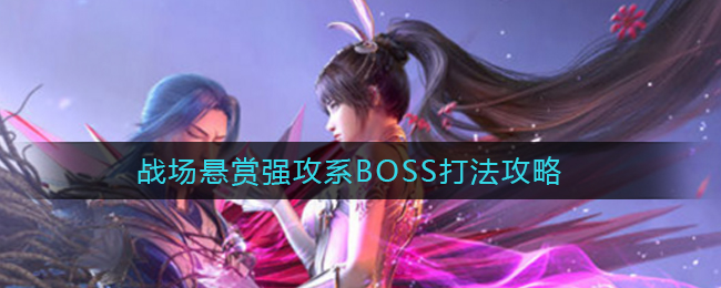 《斗罗大陆：魂师对决》战场悬赏强攻系BOSS打法攻略