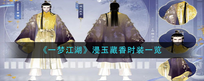 《一梦江湖》浸玉藏香时装一览