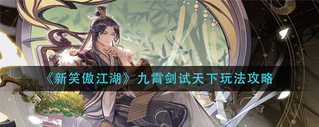 《新笑傲江湖》九霄剑试天下玩法攻略