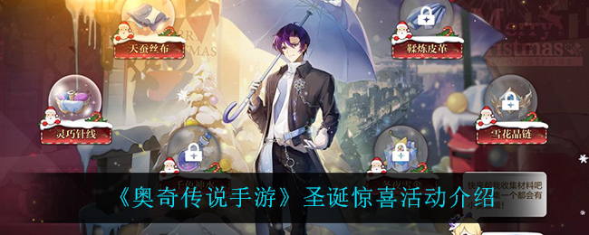 《奥奇传说手游》圣诞惊喜活动介绍
