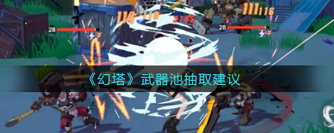 《幻塔》武器池抽取建议