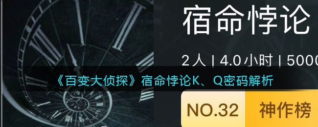 《百变大侦探》宿命悖论K、Q门密码解析