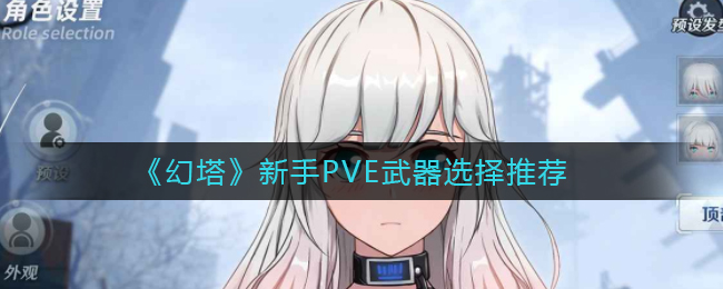 《幻塔》新手PVE武器选择推荐