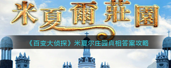 《百变大侦探》米夏尔庄园真相答案攻略