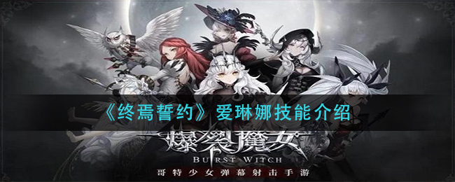 《爆裂魔女》星空赞歌皮肤获取方法