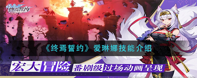 《终焉誓约》爱琳娜技能介绍