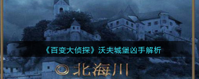 《百变大侦探》沃夫城堡凶手解析