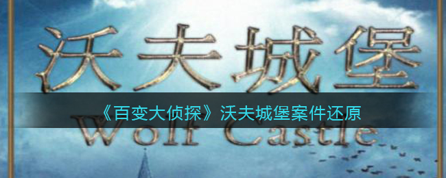 《百变大侦探》沃夫城堡案件还原