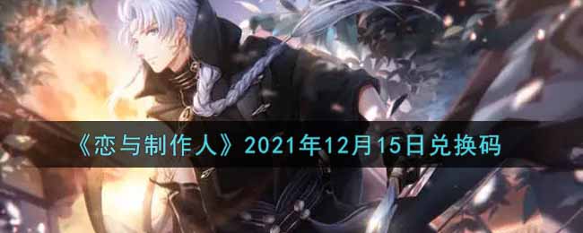《恋与制作人》2021年12月15日兑换码