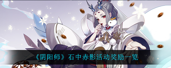 《阴阳师》石中赤影活动奖励一览
