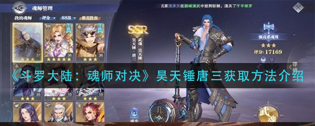 《斗罗大陆：魂师对决》昊天锤唐三获取方法介绍