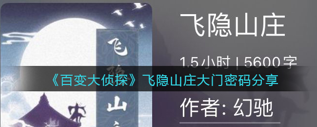 《百变大侦探》飞隐山庄大门密码分享