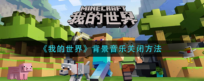 《我的世界》背景音乐关闭方法