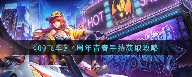 《QQ飞车》4周年青春手持获取攻略