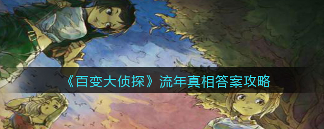 《百变大侦探》流年真相答案攻略