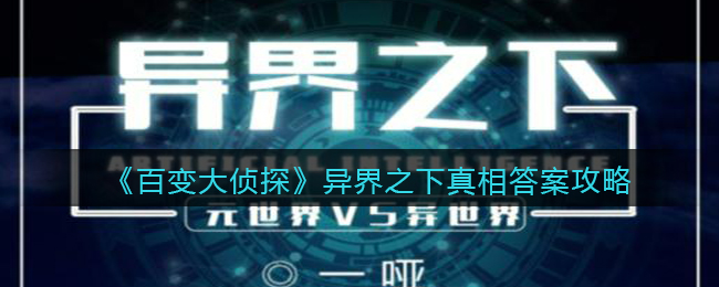 《百变大侦探》异界之下真相答案攻略