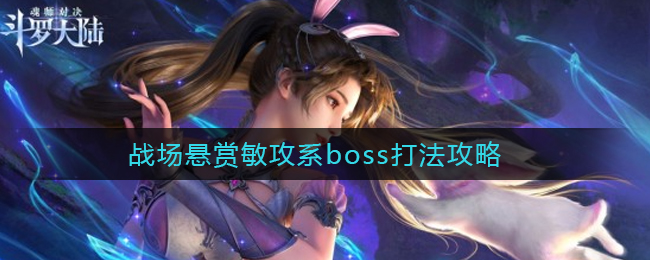 《斗罗大陆：魂师对决》战场悬赏敏攻系boss打法攻略