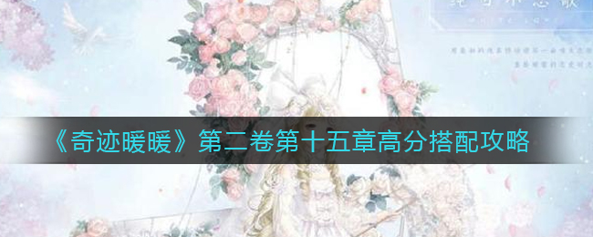 《奇迹暖暖》第二卷第十五章高分搭配攻略