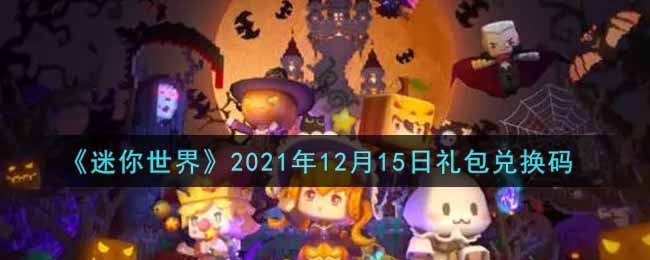 《迷你世界》2021年12月15日礼包兑换码
