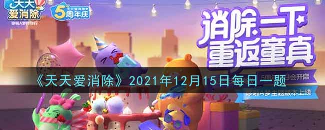 《天天爱消除》2021年12月15日每日一题