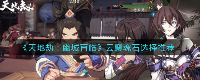 《天地劫：幽城再临》云襄魂石选择推荐