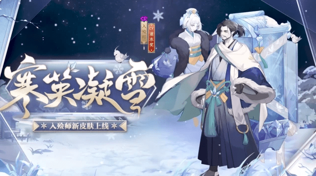 《阴阳师》入殓师寒英凝雪皮肤立绘详解