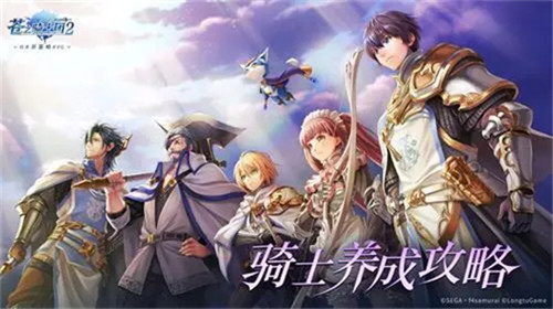 《苍之骑士团2》维拉阵容搭配推荐